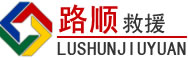 高阳道路救援